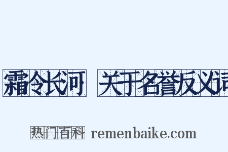 霜冷长河·关于名誉反义词是什么意思的图片